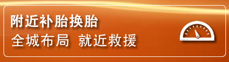 招远补胎换胎电话